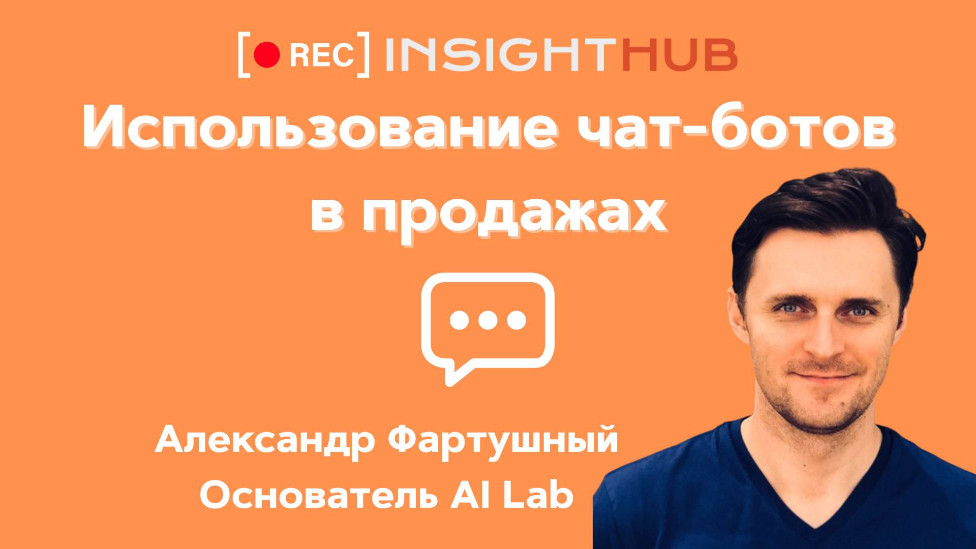 Прямой эфир с Александром Фартушным - спикером нашего мероприятия "Чаты в бизнесе"
