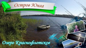 Остров Юнга. Озеро Краснофлотское. Сосновый бор, Полянское сельское поселение. Перезалив с YT 2021г