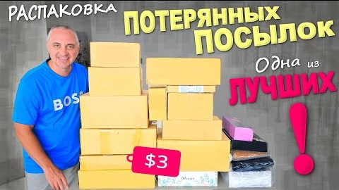Вот это да! Находки на $1000 и какие! А купили недорого / Распаковка потерянных посылок в США Влог