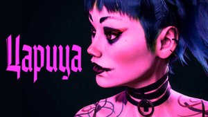 ЦАРИЦА Клип Любовь Смерть Роботы Нетфлик мультсериал "Свидетель" Альберто Миелго #нетфлікс #ldr