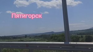 Пятигорск, июнь 2025
