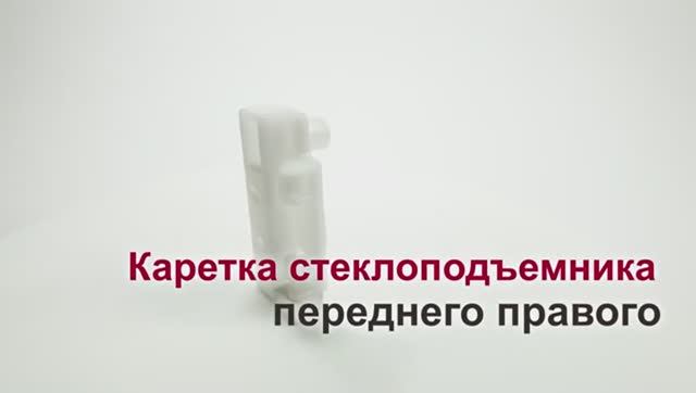 Каретка стеклоподъемника Peugeot 307 переднего правого. Обзор