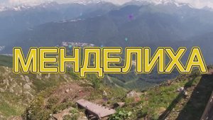 МЕНДЕЛИХА  , полная версия