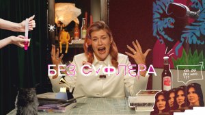 БЕЗ СУФЛЕРА #1: побочные эффекты Apple Vision Pro, макияж фарфоровой куклы и экранизация Булгакова