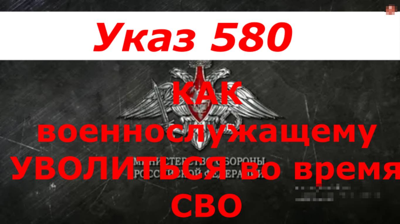 Как военнослужащему уволиться во время СВО. Указ Президента №580.