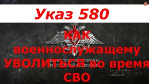 Как военнослужащему уволиться во время СВО. Указ Президента №580.