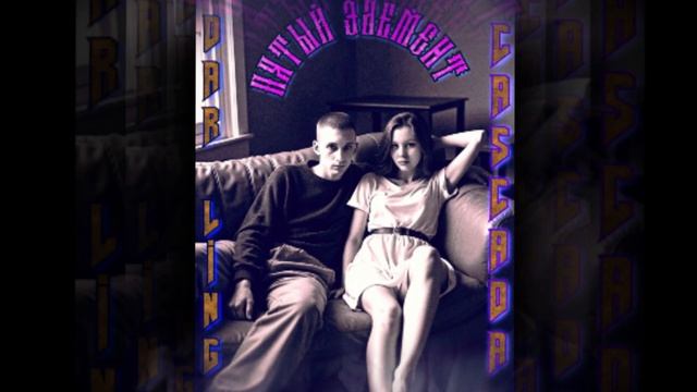 C.A.S.C.A.D.A & DAR LING - Пятый элемент