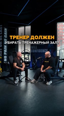 Фитнес тренер должен убирать тренажеры? #shorts #тренер #фитнес #трениажерныйзал #тренировки