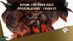 DOOM: THE DARK AGES. ПРОХОЖДЕНИЕ - ГЛАВА 17