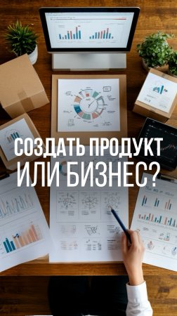 СОЗДАТЬ ПРОДУКТ ИЛИ БИЗНЕС? #предприниматель #бизнес #ceo #рекомендации #успех #бизнесснуля #деньги