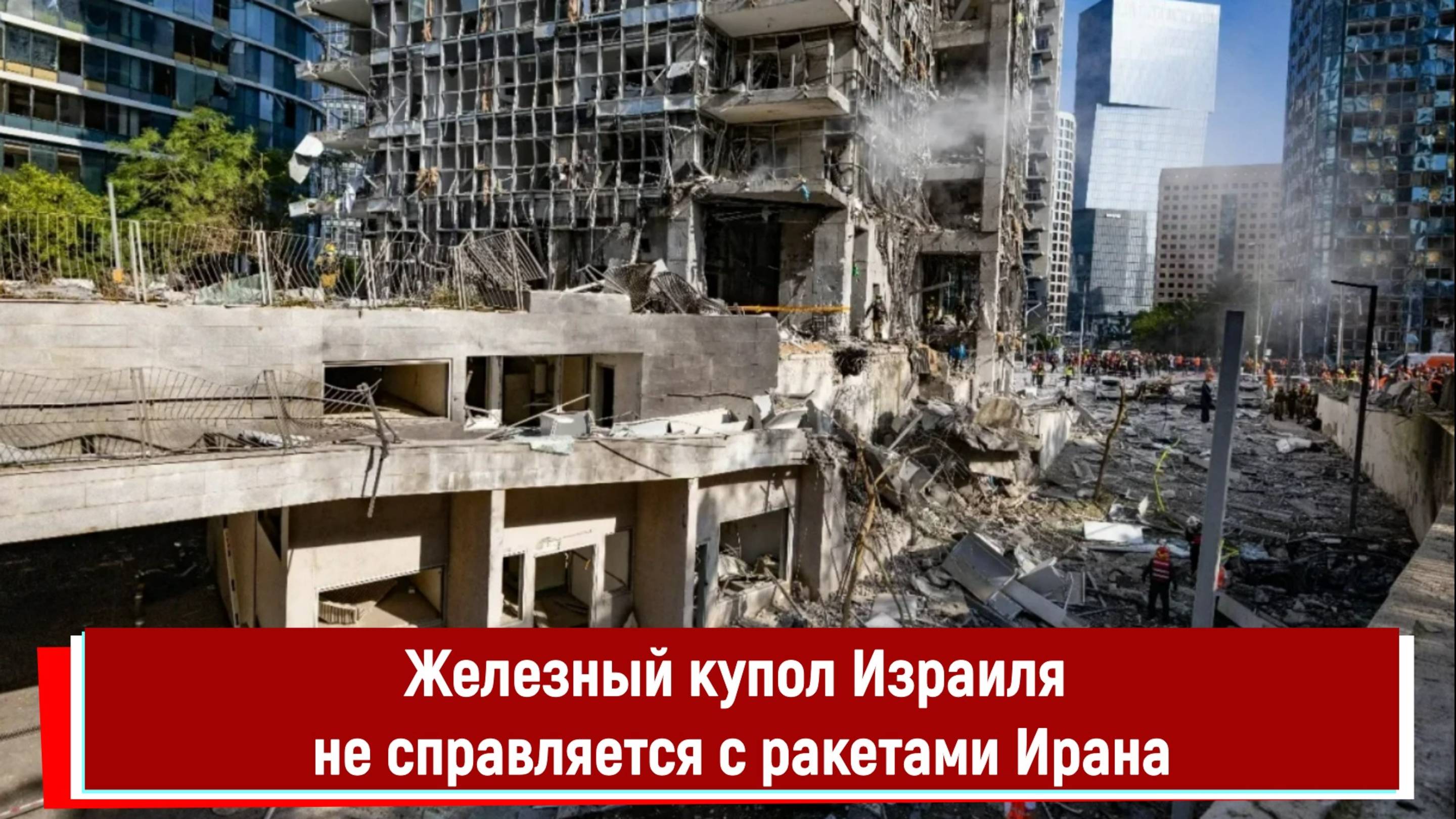 Железный купол Израиля не справляется с ракетами Ирана