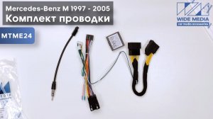 Комплект проводов для установки WM-MT в Mercedes-Benz M-class (W163) 1997 — 2005