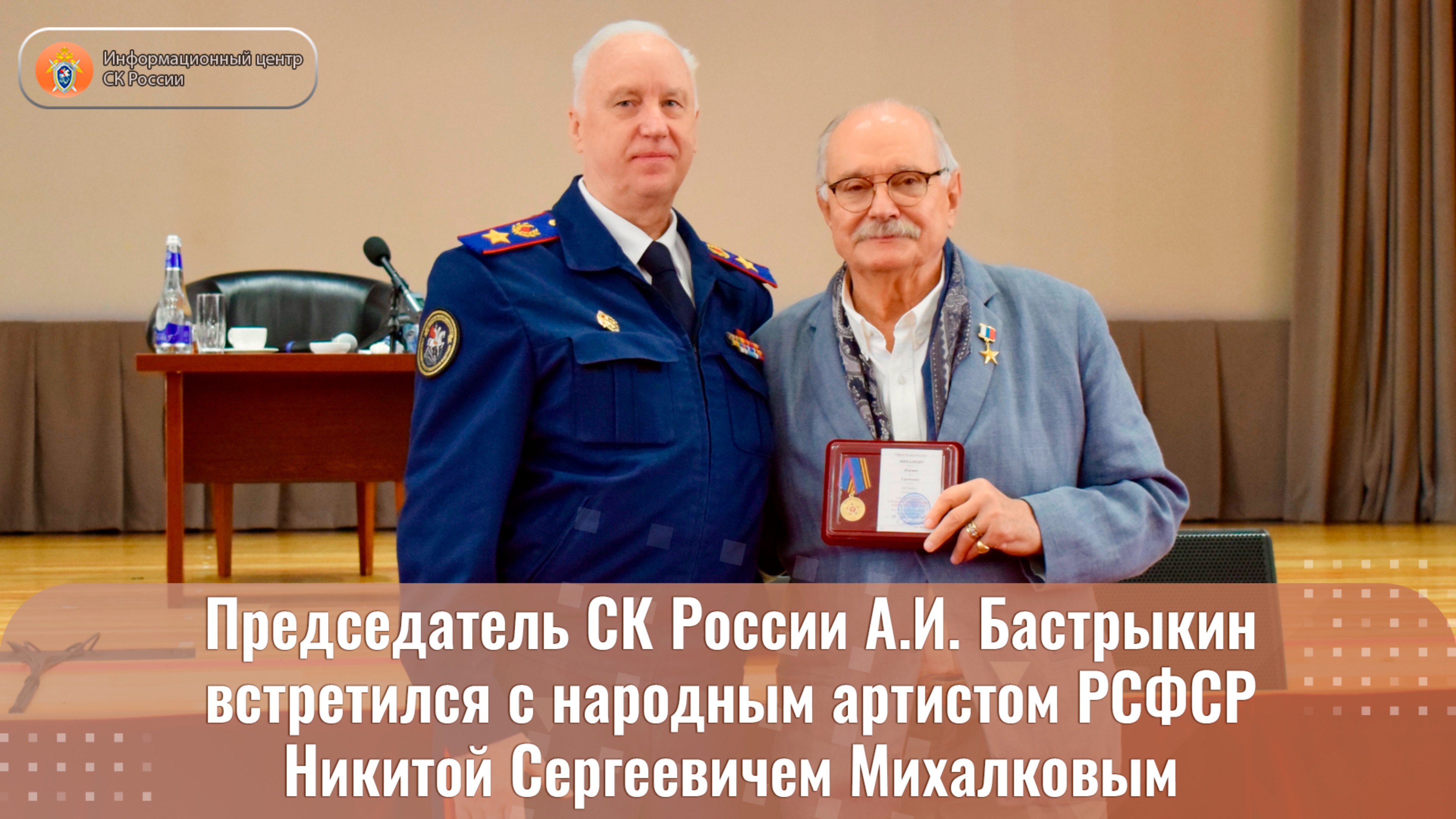 Председатель СК России А.И. Бастрыкин встретился с народным артистом РСФСР Н.С. Михалковым