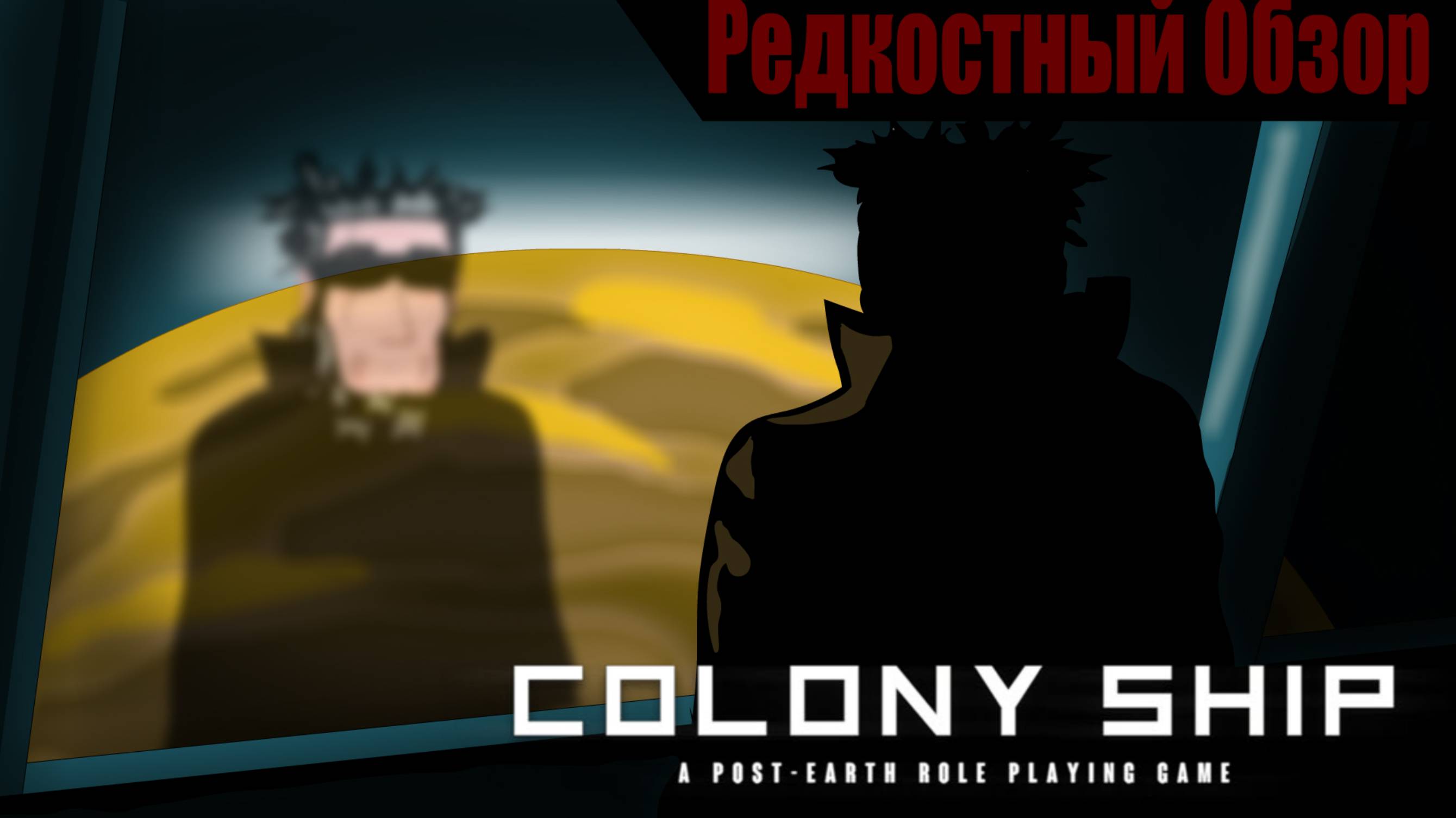 Colony Ship (2023). В процессе забыли о цели. (пересказ сюжета).