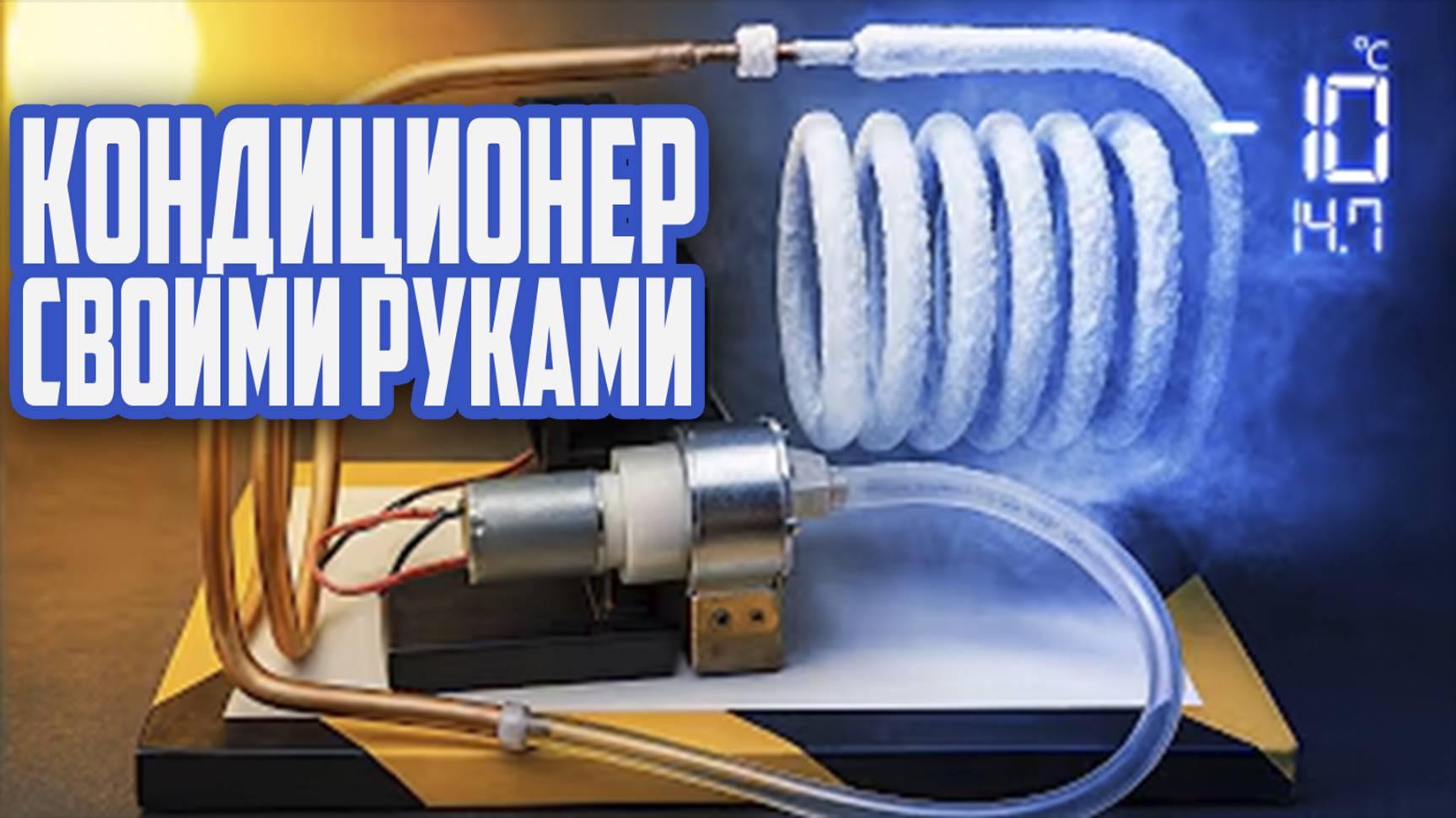 КОНДИЦИОНЕР своими руками дома быстро и легко. ЗАЧЕМ ПЕРЕПЛАЧИВАТЬ!