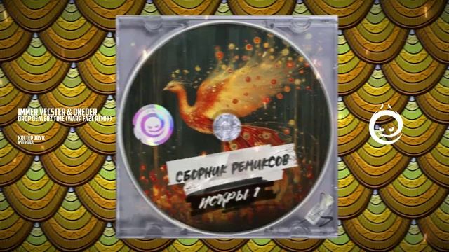 Immer Vecster & Oneder - Drop Dealerz Time (Warp Fa2e remix) [КОСТЁР звук]