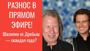 💥 Шаляпин vs Дробыш! Громкий конфликт — «Иди ты на фиг!»