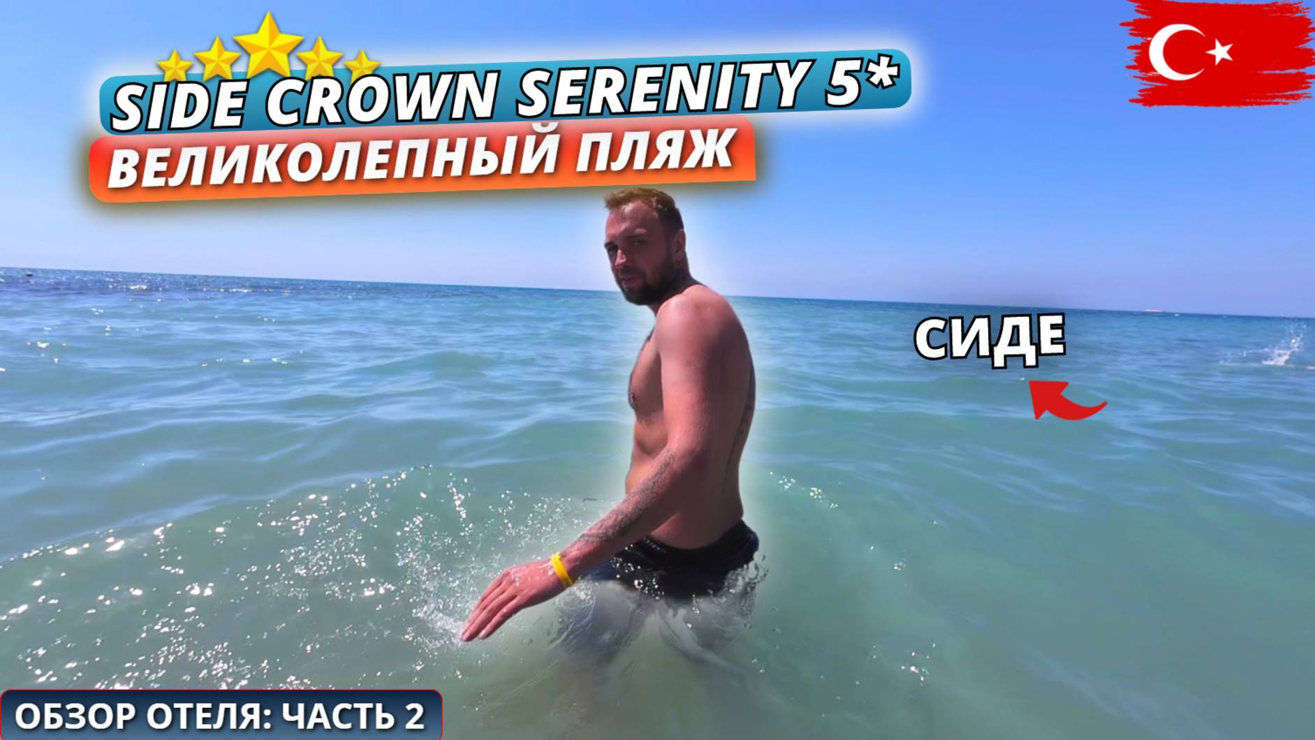 Турция🇹🇷 ГДЕ ХОРОШИЕ ПЛЯЖИ в Сиде⁉️ Обзор отеля Side Crown Serenity Hotel 5* Часть 2