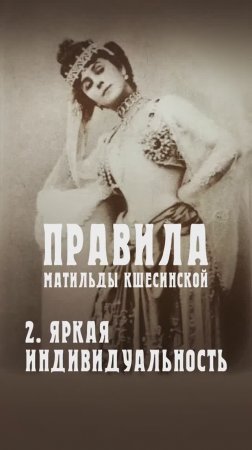 Правила Матильды Кшесинской
2. Яркая индивидуальность
