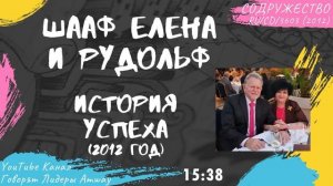 Шааф Рудольф и Елена - История успеха в Amway (2012)