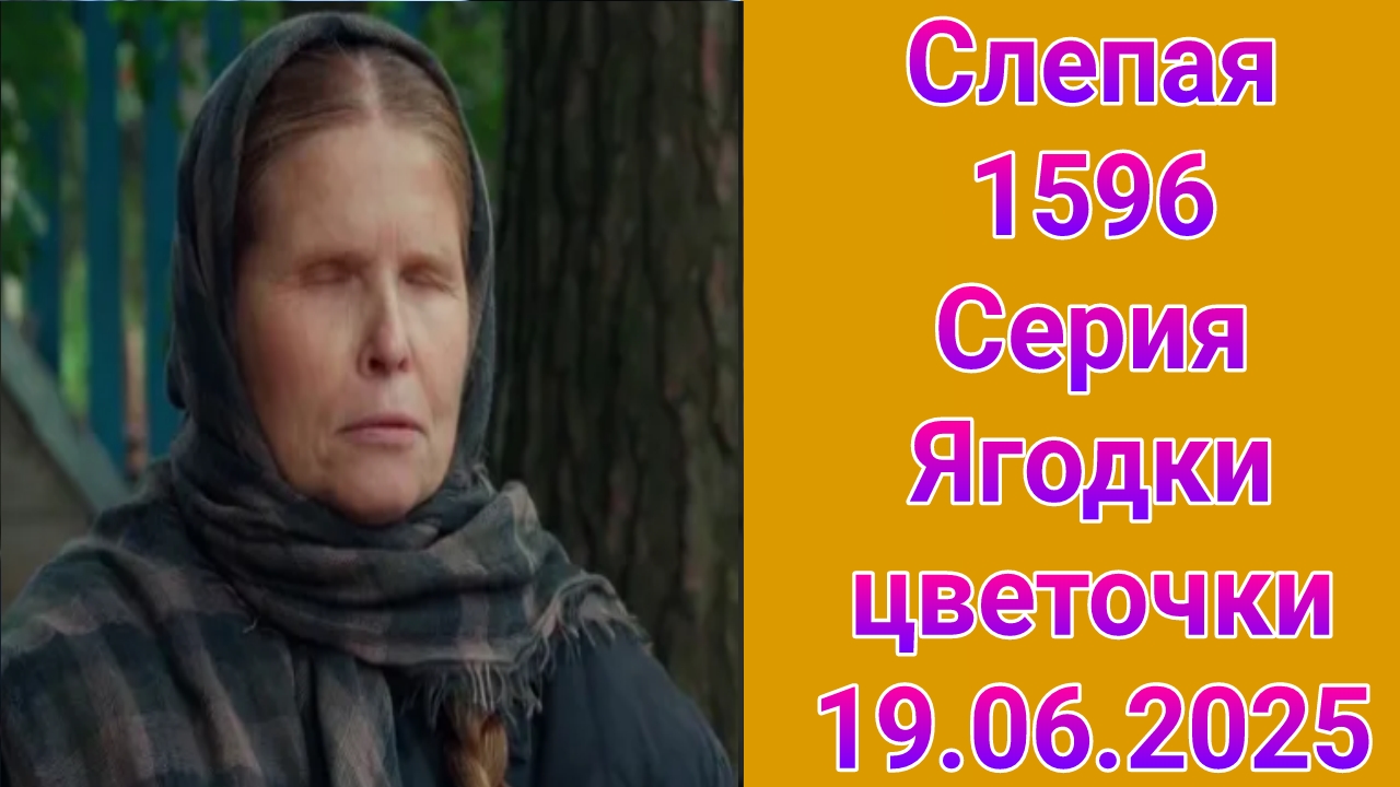Слепая 1596 серия Ягодки-цветочки , сериал драма , мистика ТВ3 19.06.2025