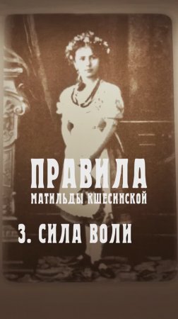 Правила Матильды Кшесинской 
3. Сила воли