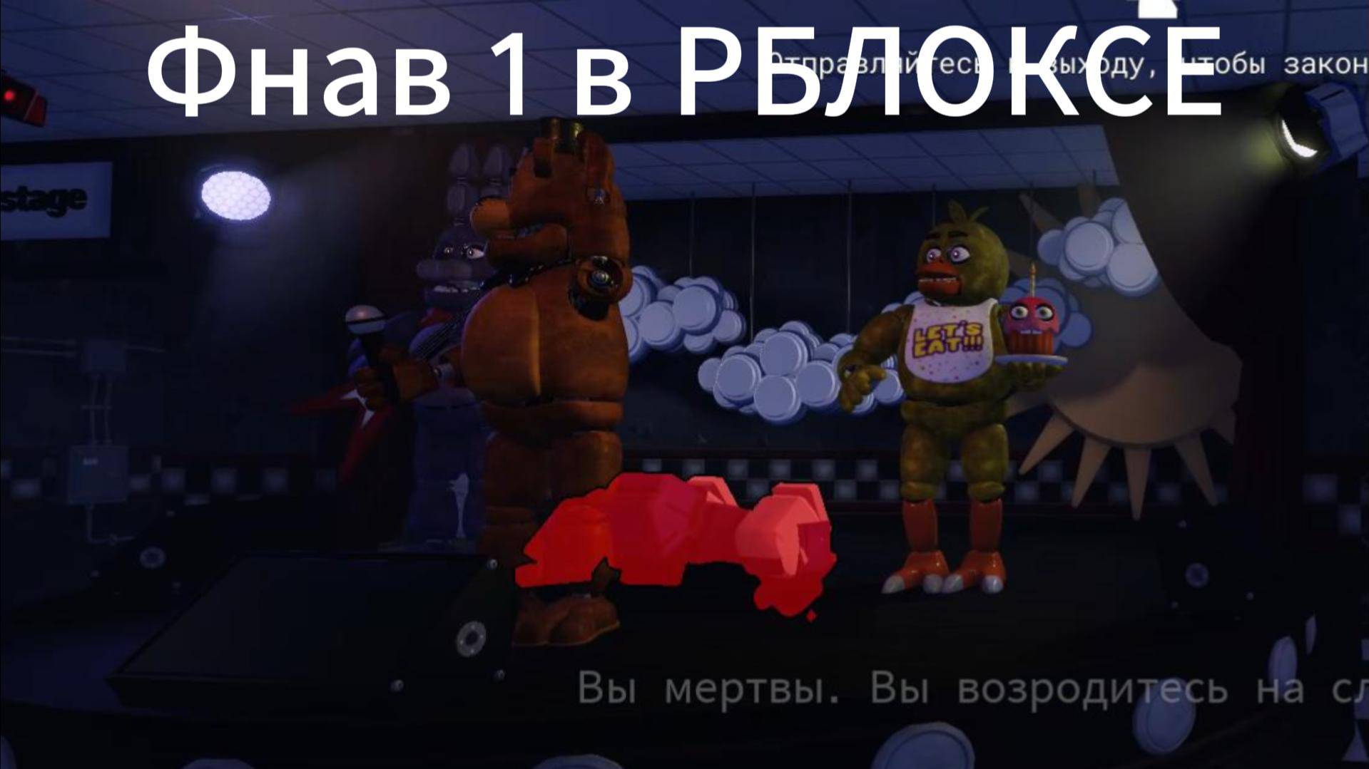 1 часть ФНАВ роблокс с мини бро