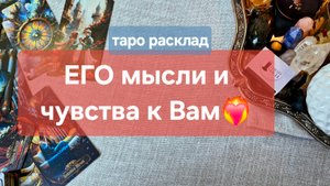 ❤️🔥ЧТО ОН ДУМАЕТ О ВАС💘расклад на #таро #отношения