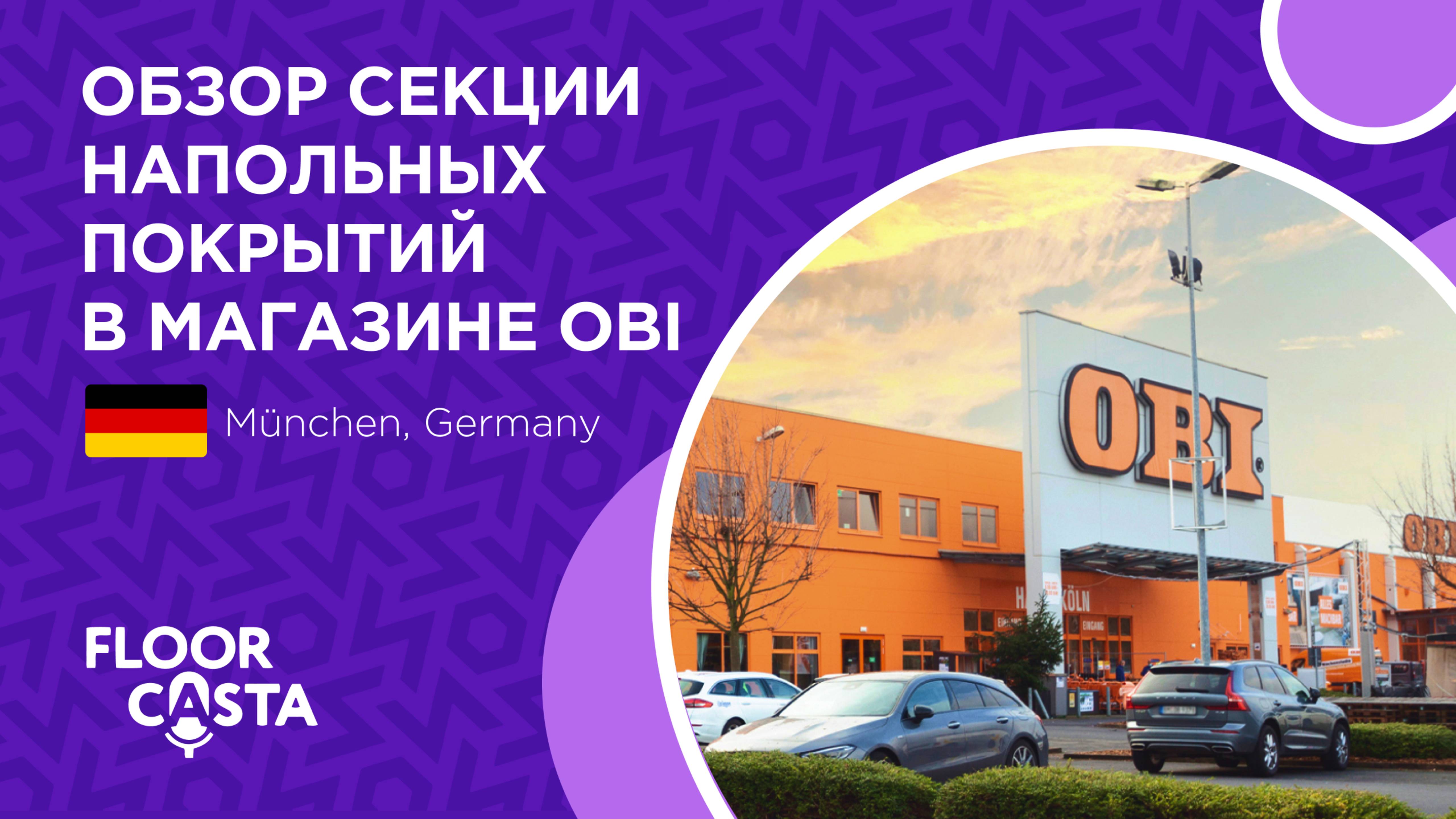 Обзор секции напольных покрытий в OBI (г.Мюнхен, Германия)