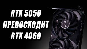 Фейк карты Nvidia, замена RTX 4060, 32 ядра Zen 7, годные Nova Lake