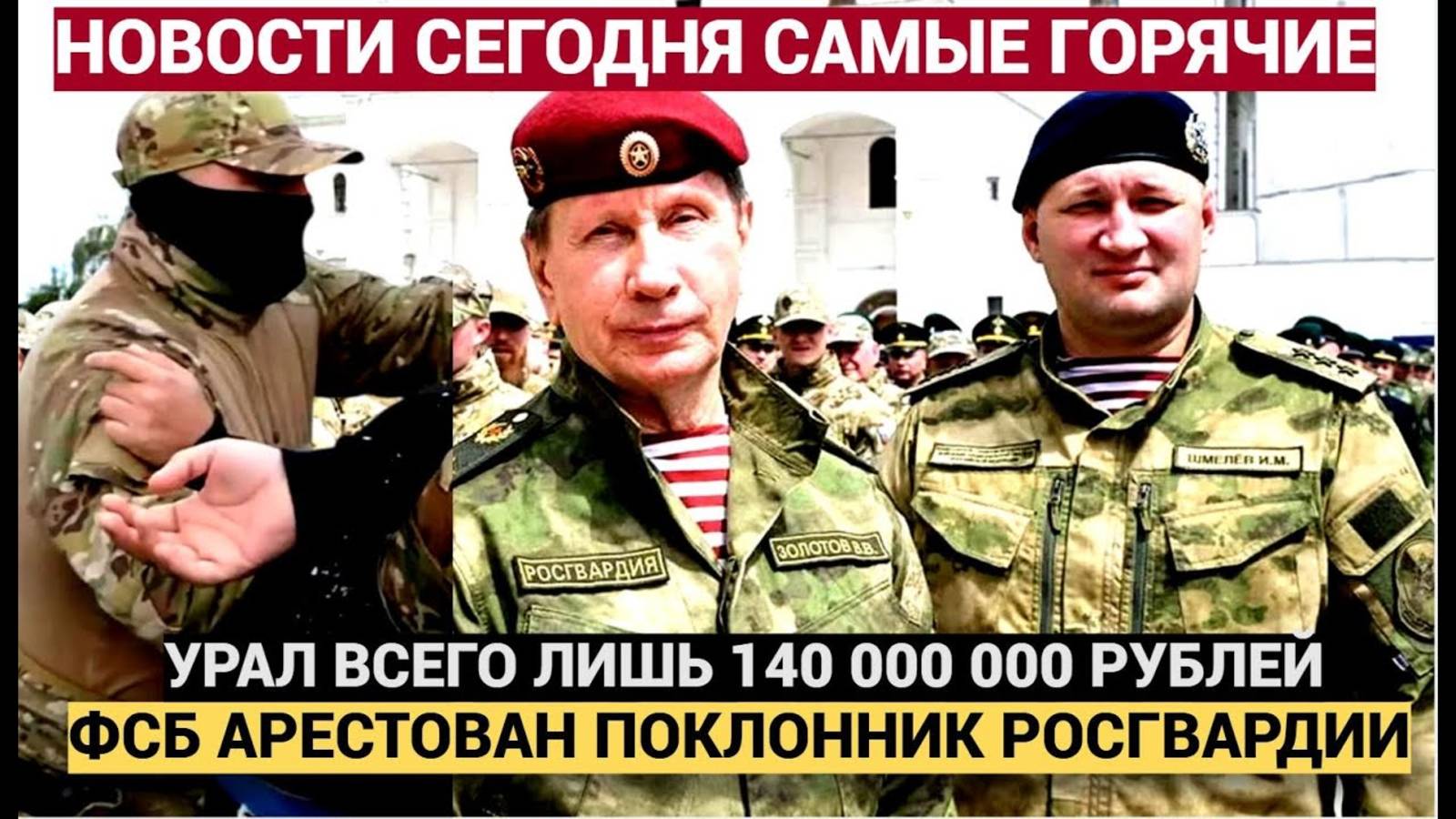 ШОК!!! Час Назад ФСБ Арестован Полковник Росгвардии РФ НАВОРОВАЛ  140 000 000 рублей