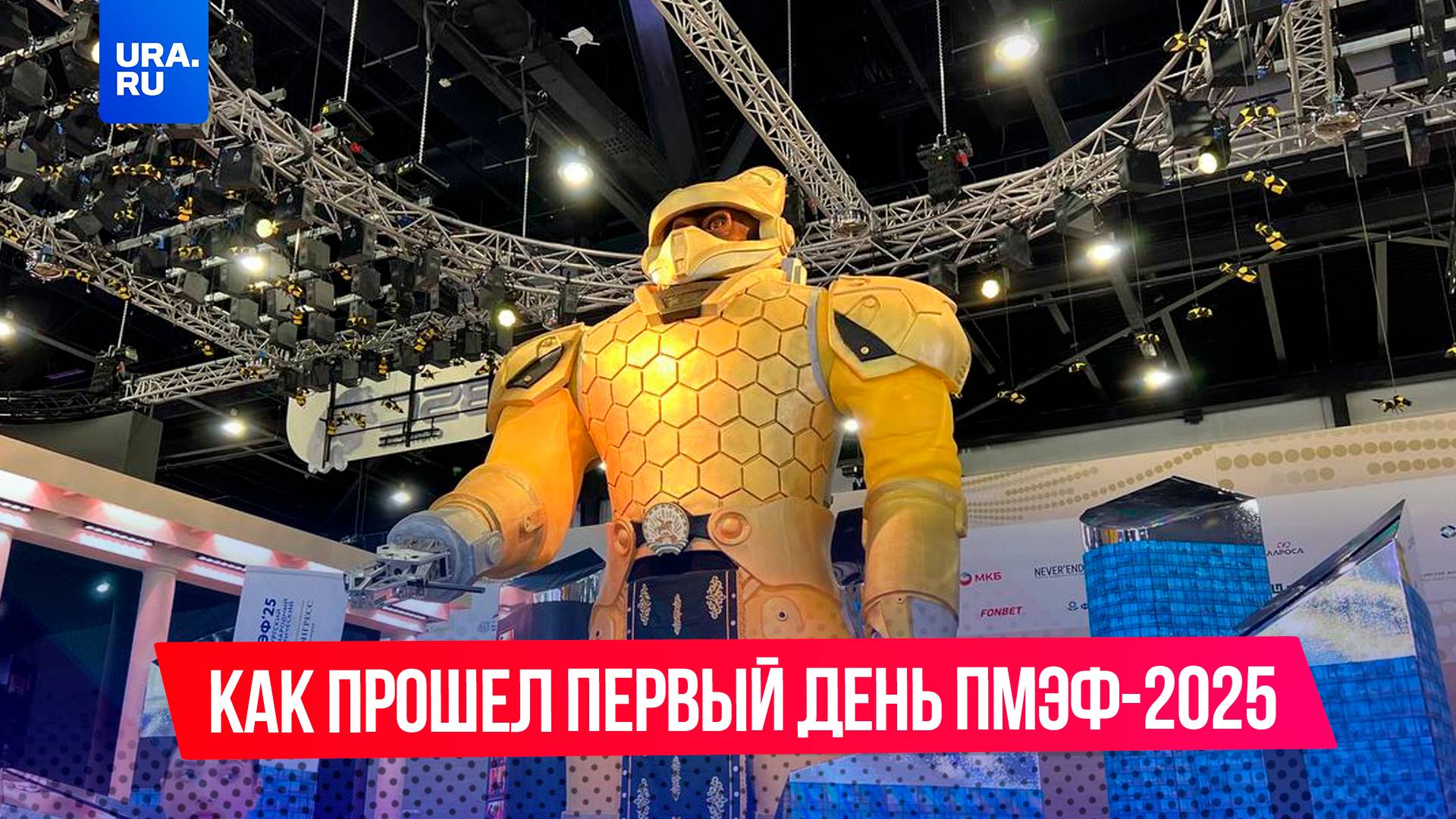 Роботы, Лабубу с Медведевым, новая Lada и другие новинки: чем запомнился первый день ПМЭФ-2025