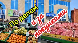Ейск ! С утра по делам и за покупками ! 19-06-2025