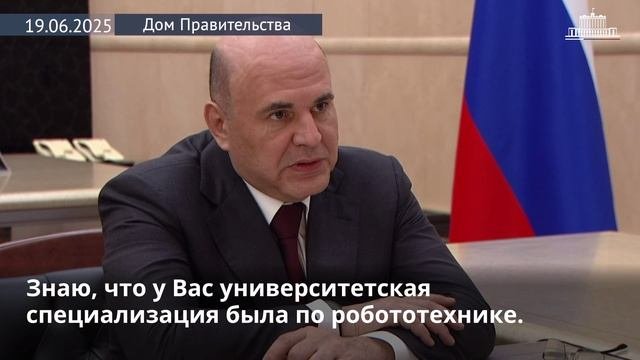 Михаил Мишустин встретился с гендиректором группы компаний «ДСТ-Урал» Евгением Горелым