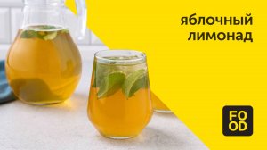 Яблочный лимонад | Фруктовый напиток