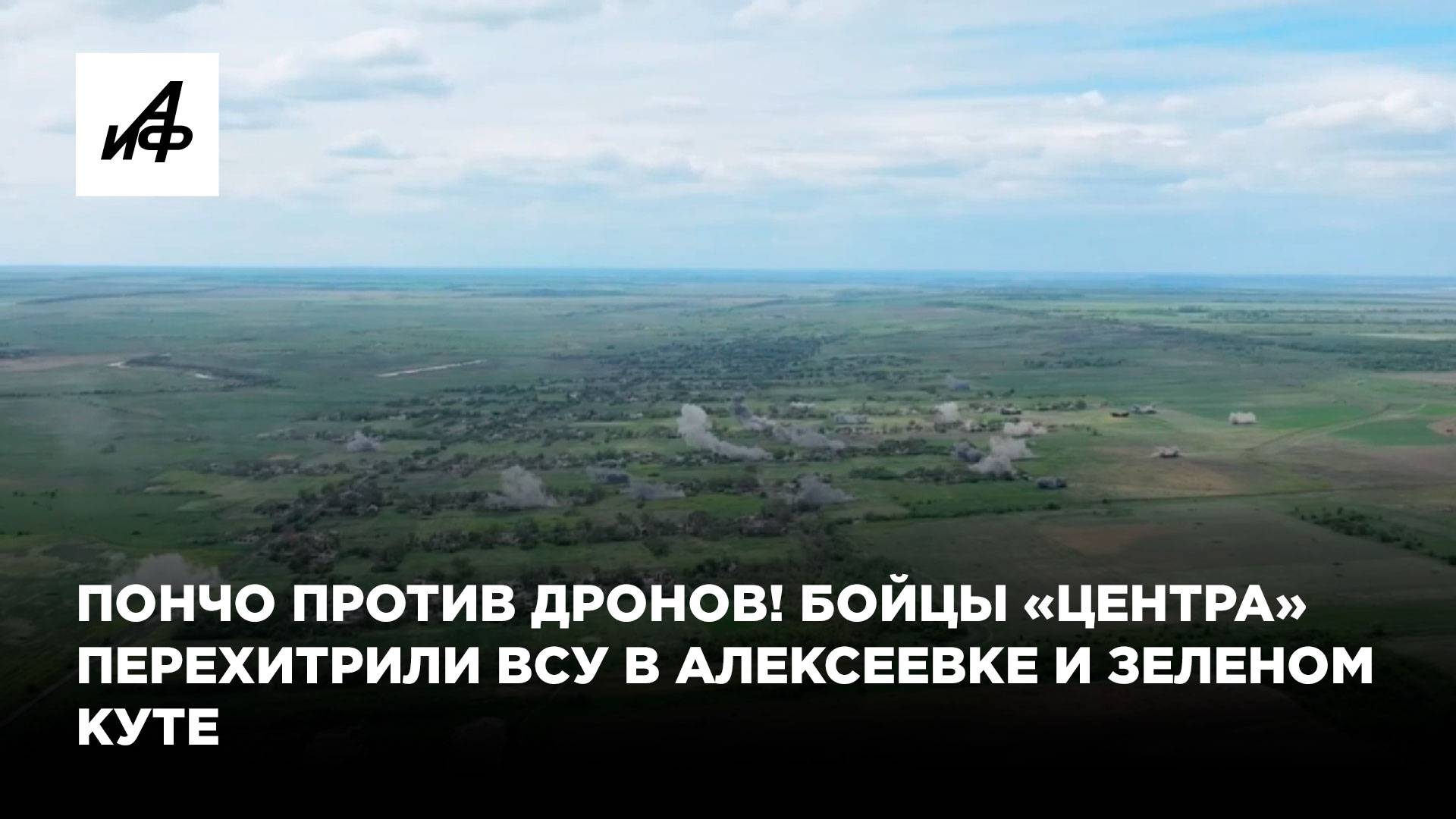 Пончо против дронов! Бойцы «Центра» перехитрили ВСУ в Алексеевке и Зеленом Куте