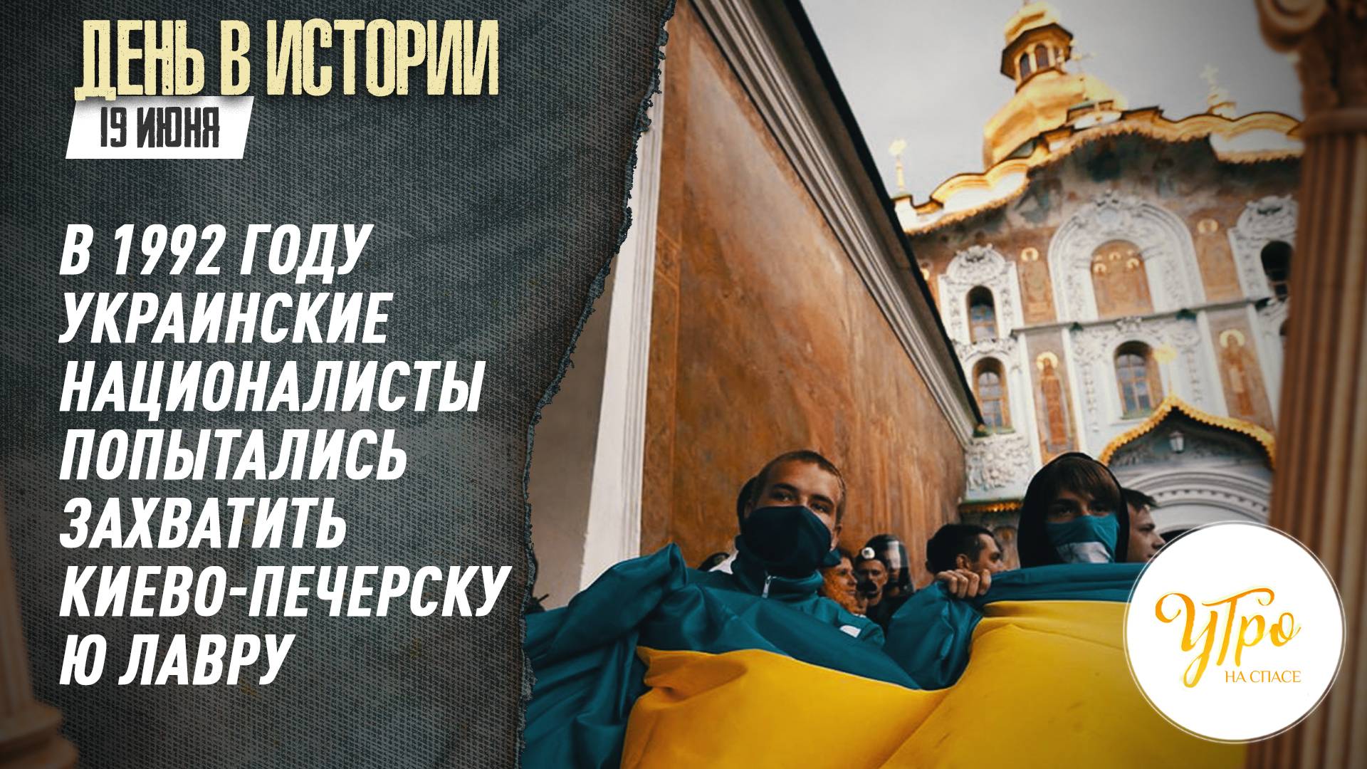 В 1992 году украинские националисты попытались захватить Киево-Печерскую лавру / День в истории