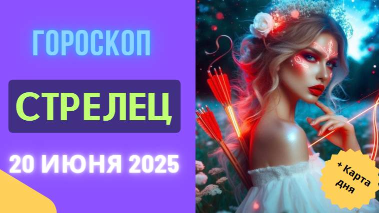 ♐ ГОРСКОП НА СЕГОДНЯ 20 ИЮНЯ: СТРЕЛЕЦ — НЕОЖИДАННОЕ УДАЧНОЕ РЕШЕНИЕ