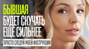 СДЕЛАЙ ЭТО И ПЕРЕСТАНЕШЬ СКУЧАТЬ ПО БЫВШЕЙ