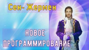 Новое программирование (Мастер Сен-Жермен)