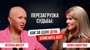 Как изменить свою жизнь, Вселена Мастер в гостях у Юлии Камаргиной