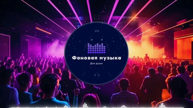 Фоновая музыка - Club Dance Music / Клубная Танцевальная Музыка 25