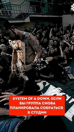 Новый альбом System of a Down выйдет! #soad #альбом #факты #музыка #vjhobbit