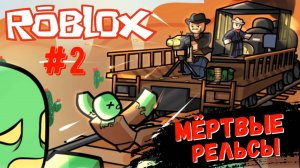 играем в мёртвые рельсы! №2