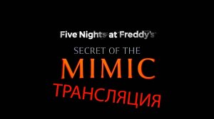 Five Nights at Freddy's: Secret of the Mimic 3 часть