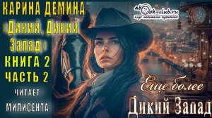 Карина Дёмина «Дикий, дикий Запад» (книга 2) "Ещё более Дикий Запад" (часть 2)
