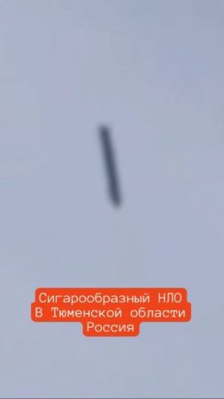 НЛО Стержень в Тюменской области городе Ишим, новое видео.