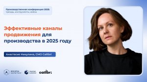 Какие каналы коммуникации будут актуальны в 2025 году в промышленности? Настя Никулина.