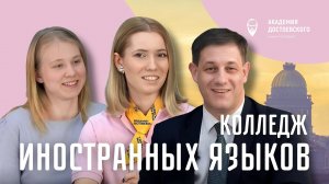 Колледж иностранных языков