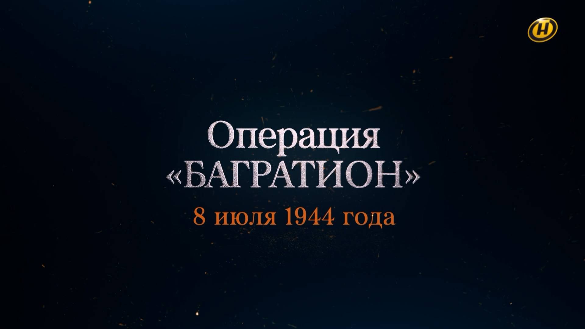 Хроника освобождения Беларуси. Операция "Багратион". 8 июля 1944 год. 17 серия